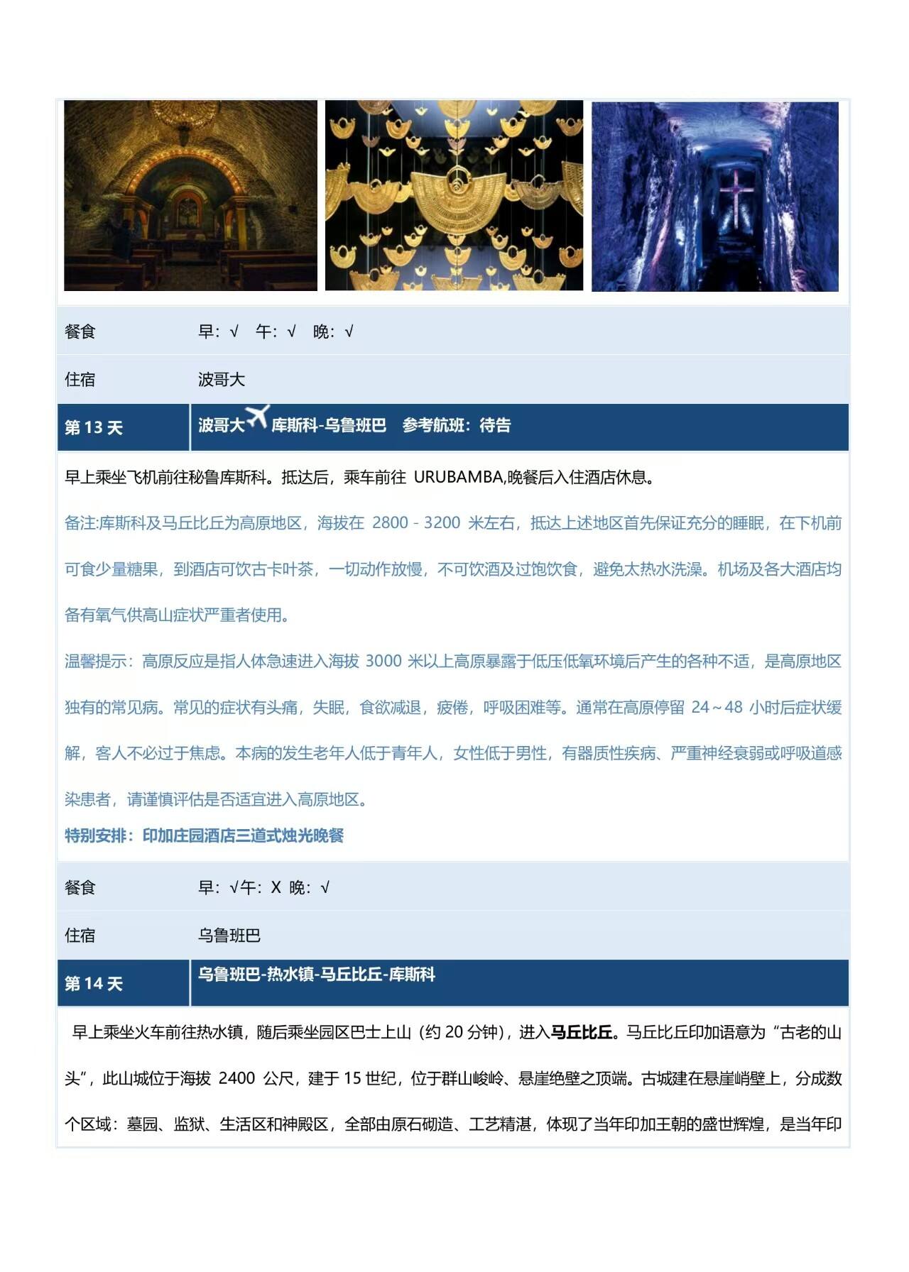 中南美9国28天深度 行程图 17