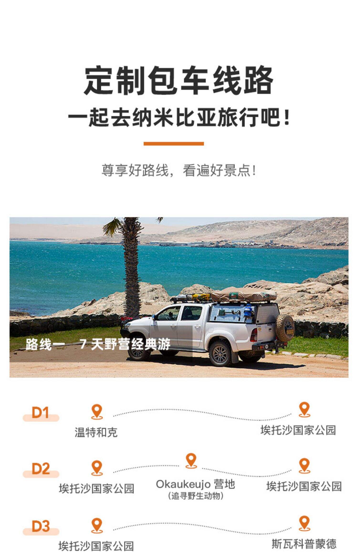 纳米比亚包车温得和克红沙漠鲸湾埃托沙(越野+露营帐篷+本地司 行程图 16