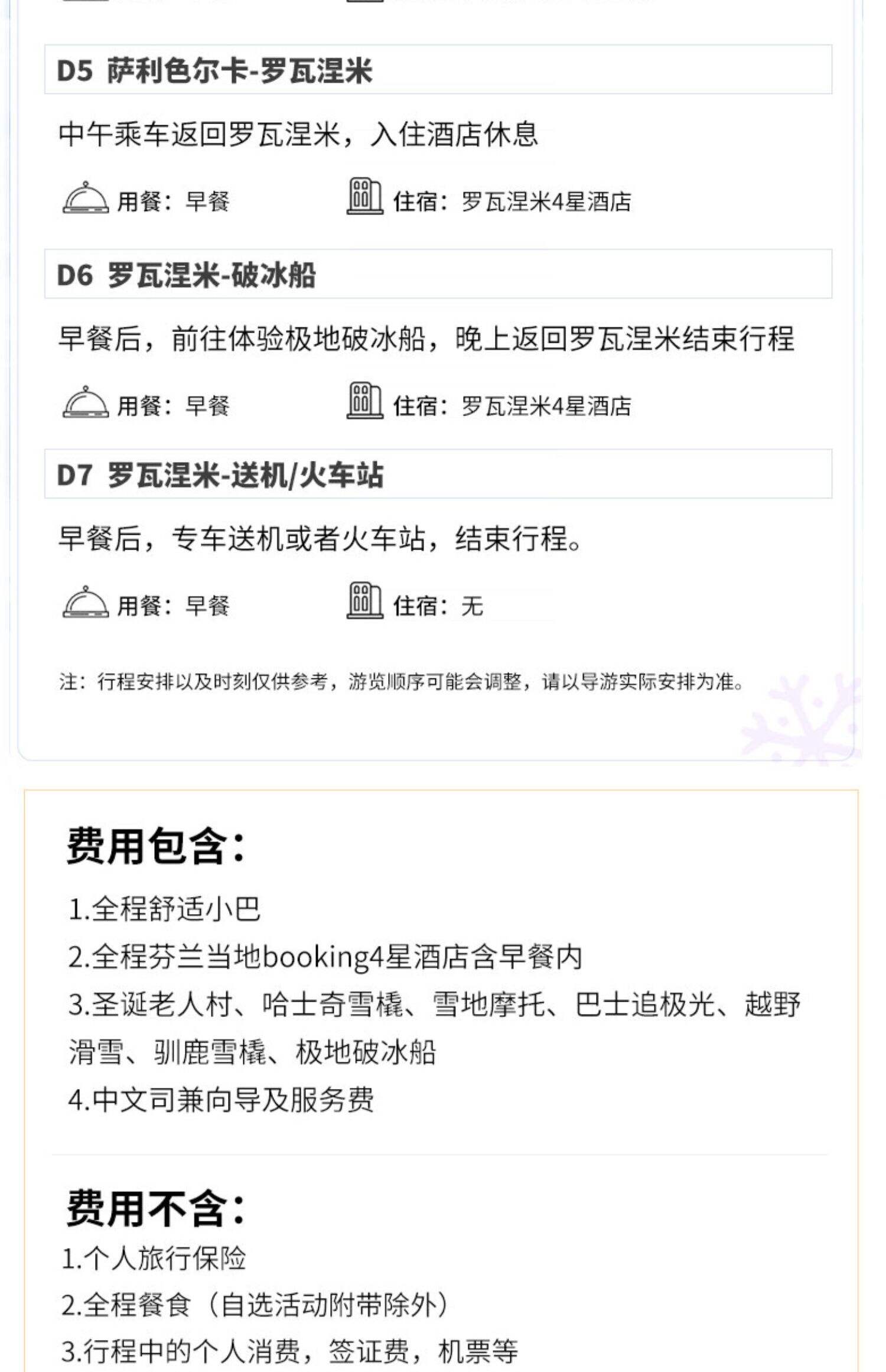 2-6人小团 | 芬兰挪威北极光5天4晚玻璃屋破冰船罗瓦涅米北欧旅游 行程图 25