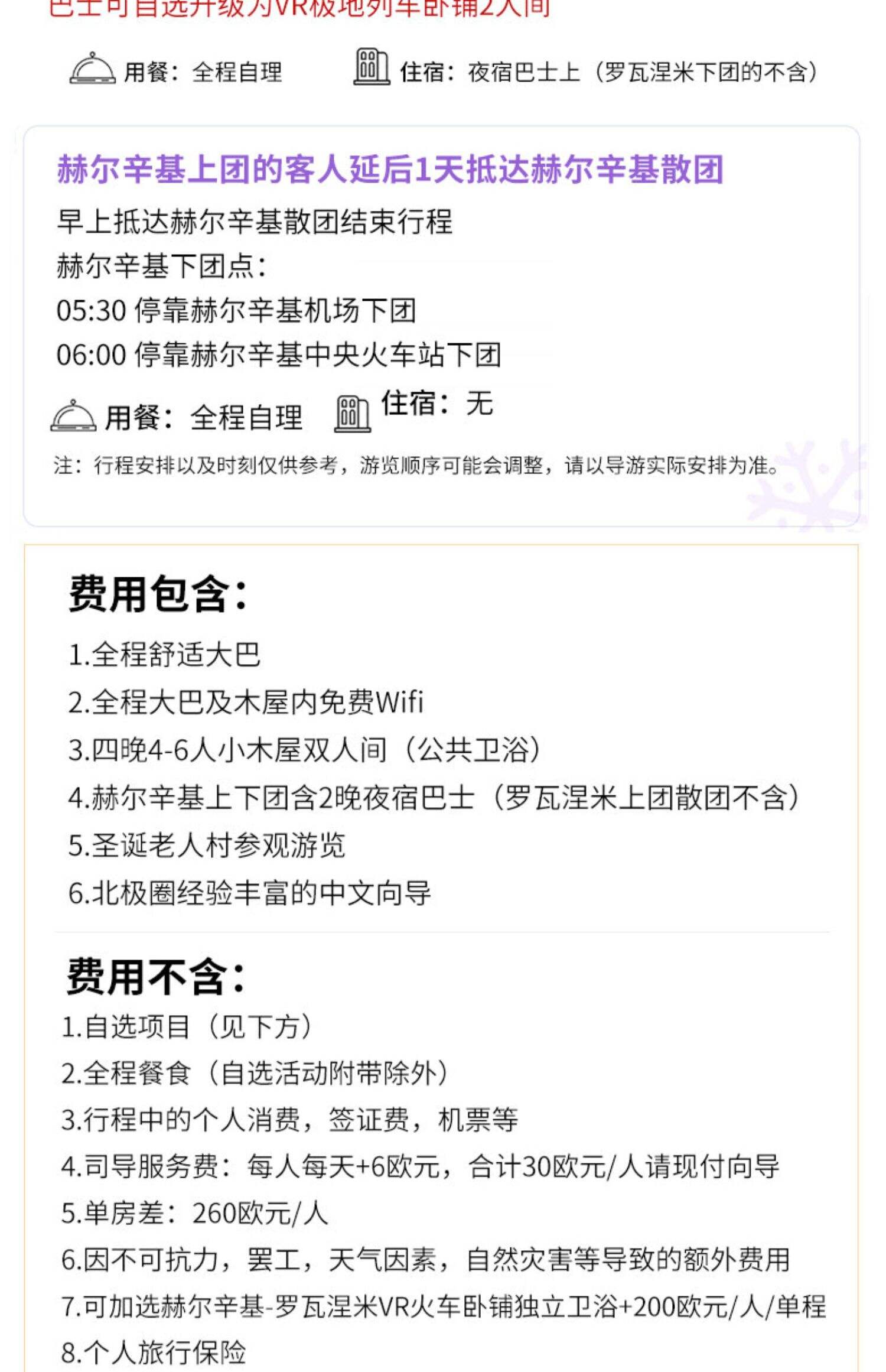 2-6人小团 | 芬兰挪威北极光5天4晚玻璃屋破冰船罗瓦涅米北欧旅游 行程图 21