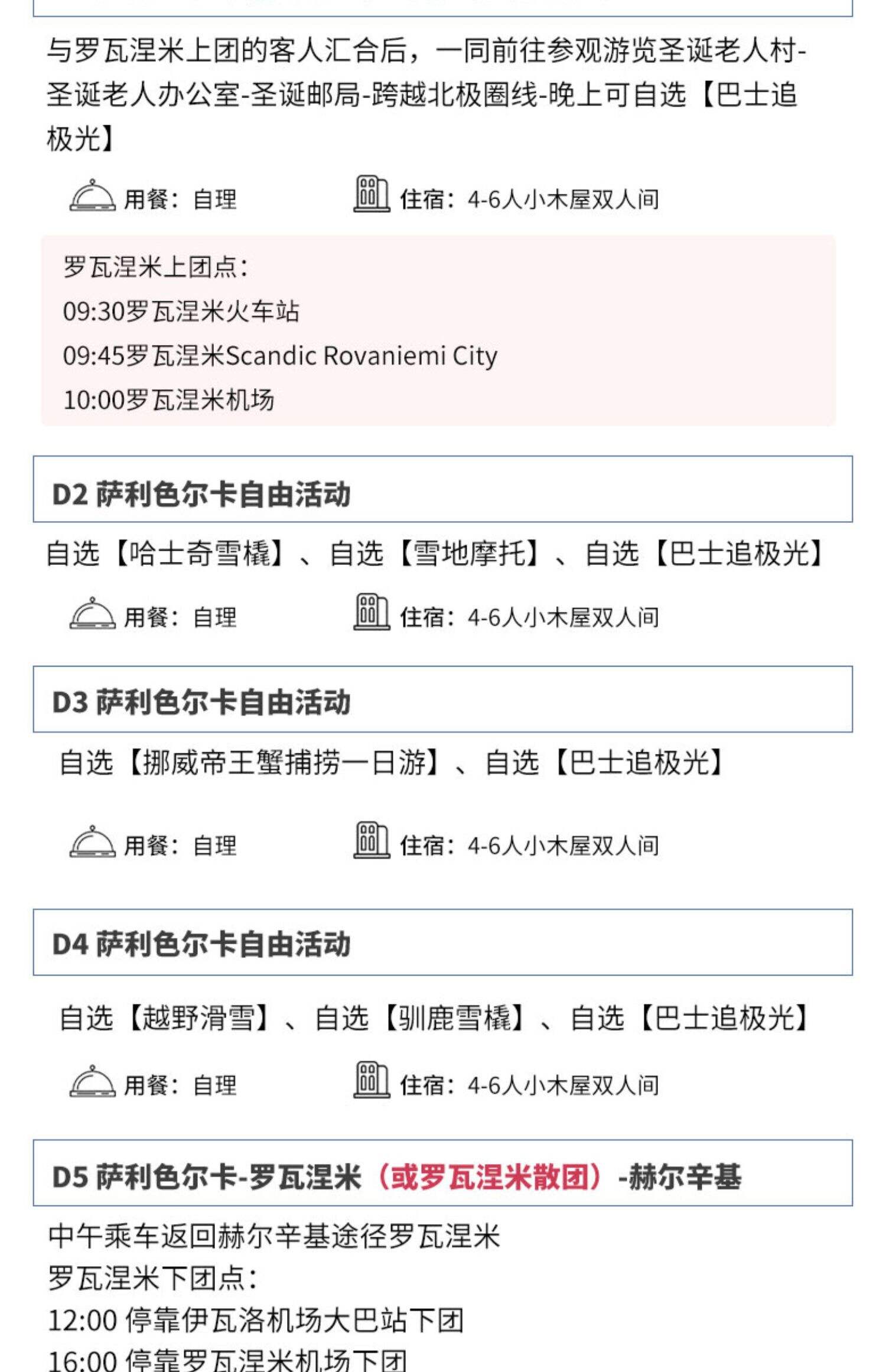 2-6人小团 | 芬兰挪威北极光5天4晚玻璃屋破冰船罗瓦涅米北欧旅游 行程图 19