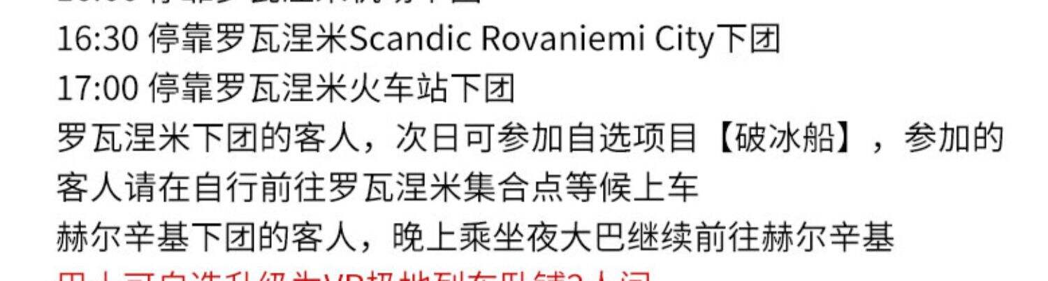 2-6人小团 | 芬兰挪威北极光5天4晚玻璃屋破冰船罗瓦涅米北欧旅游 行程图 20