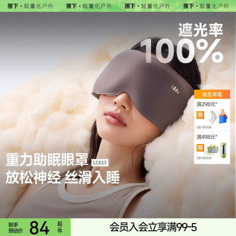 蕉下重力睡眠眼罩LC613