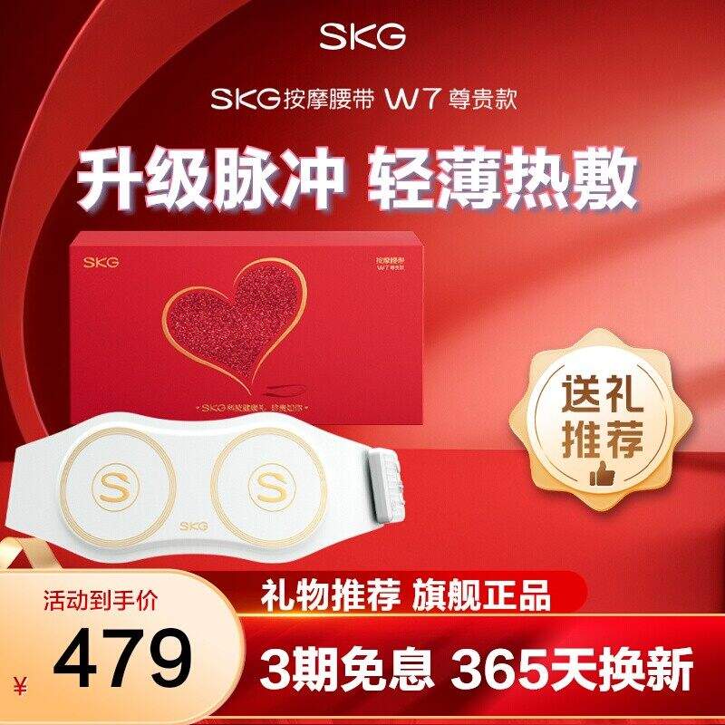 skg腰部按摩仪W7